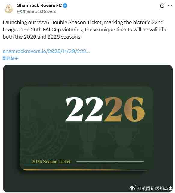 ??愛爾蘭豪門沙姆洛克流浪者推出了200年后的季票……